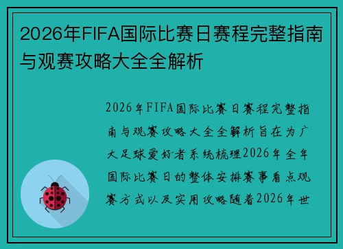 2026年FIFA国际比赛日赛程完整指南与观赛攻略大全全解析 2026年FIFA国际比赛日赛程完整指南与观赛攻略大全全解析