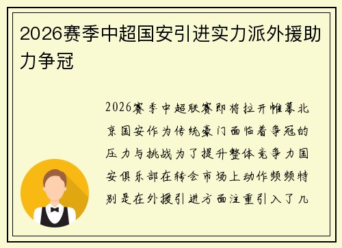 2026赛季中超国安引进实力派外援助力争冠