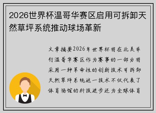 2026世界杯温哥华赛区启用可拆卸天然草坪系统推动球场革新