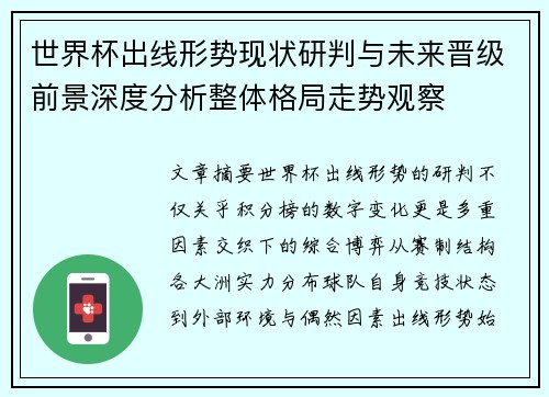 世界杯出线形势现状研判与未来晋级前景深度分析整体格局走势观察 世界杯出线形势现状研判与未来晋级前景深度分析整体格局走势观察