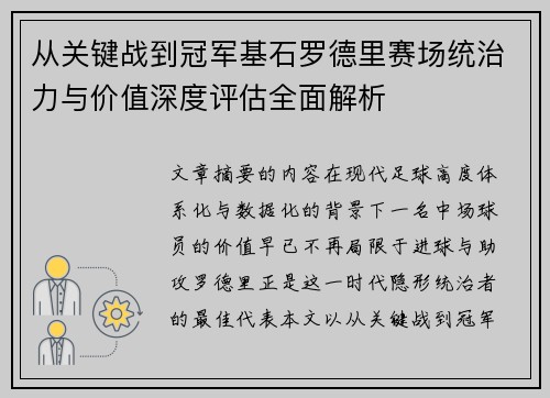从关键战到冠军基石罗德里赛场统治力与价值深度评估全面解析 从关键战到冠军基石罗德里赛场统治力与价值深度评估全面解析
