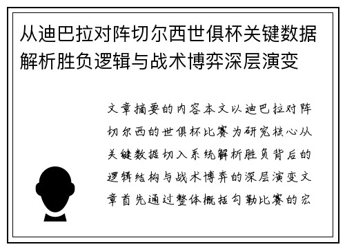 从迪巴拉对阵切尔西世俱杯关键数据解析胜负逻辑与战术博弈深层演变 从迪巴拉对阵切尔西世俱杯关键数据解析胜负逻辑与战术博弈深层演变