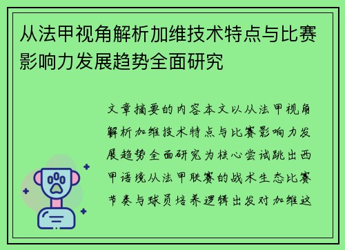 从法甲视角解析加维技术特点与比赛影响力发展趋势全面研究 从法甲视角解析加维技术特点与比赛影响力发展趋势全面研究