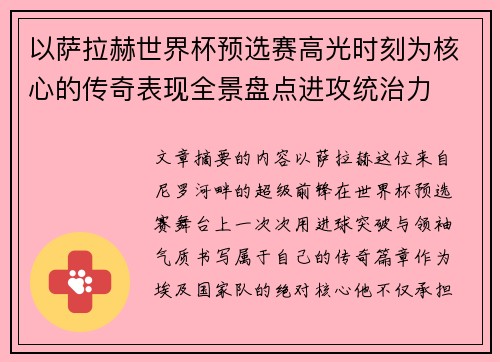 以萨拉赫世界杯预选赛高光时刻为核心的传奇表现全景盘点进攻统治力
