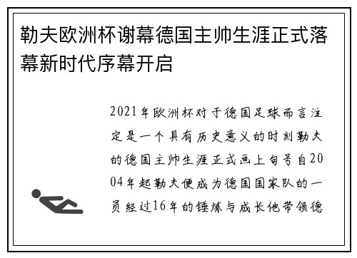 勒夫欧洲杯谢幕德国主帅生涯正式落幕新时代序幕开启