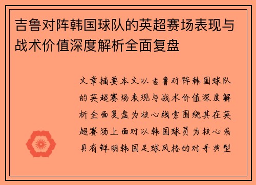 吉鲁对阵韩国球队的英超赛场表现与战术价值深度解析全面复盘