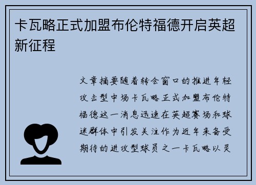 卡瓦略正式加盟布伦特福德开启英超新征程 卡瓦略正式加盟布伦特福德开启英超新征程