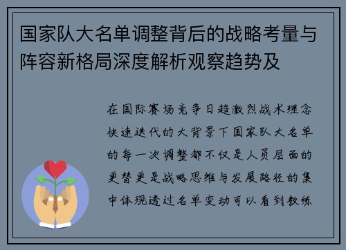 国家队大名单调整背后的战略考量与阵容新格局深度解析观察趋势及
