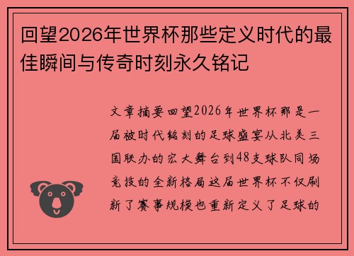 回望2026年世界杯那些定义时代的最佳瞬间与传奇时刻永久铭记