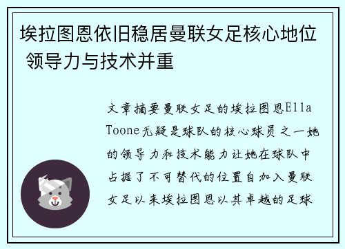 埃拉图恩依旧稳居曼联女足核心地位 领导力与技术并重 埃拉图恩依旧稳居曼联女足核心地位 领导力与技术并重