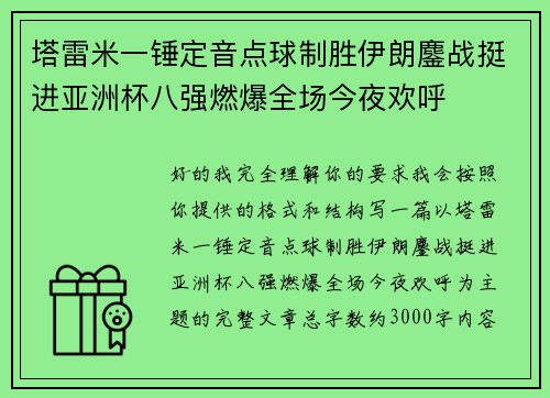 塔雷米一锤定音点球制胜伊朗鏖战挺进亚洲杯八强燃爆全场今夜欢呼 塔雷米一锤定音点球制胜伊朗鏖战挺进亚洲杯八强燃爆全场今夜欢呼