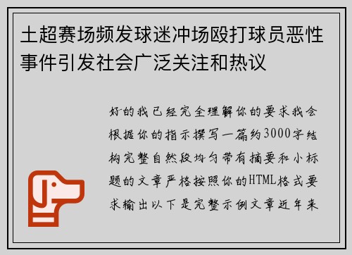 土超赛场频发球迷冲场殴打球员恶性事件引发社会广泛关注和热议 土超赛场频发球迷冲场殴打球员恶性事件引发社会广泛关注和热议