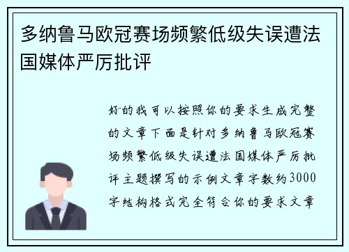 多纳鲁马欧冠赛场频繁低级失误遭法国媒体严厉批评 多纳鲁马欧冠赛场频繁低级失误遭法国媒体严厉批评