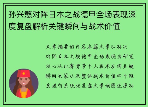 孙兴慜对阵日本之战德甲全场表现深度复盘解析关键瞬间与战术价值