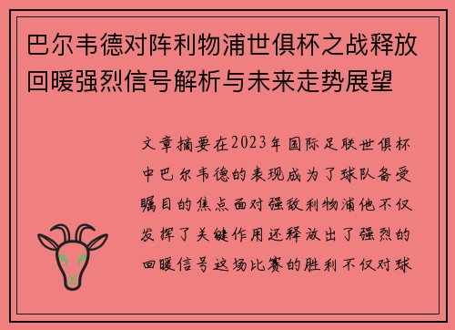 巴尔韦德对阵利物浦世俱杯之战释放回暖强烈信号解析与未来走势展望 巴尔韦德对阵利物浦世俱杯之战释放回暖强烈信号解析与未来走势展望