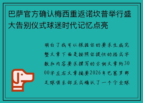 巴萨官方确认梅西重返诺坎普举行盛大告别仪式球迷时代记忆点亮 巴萨官方确认梅西重返诺坎普举行盛大告别仪式球迷时代记忆点亮