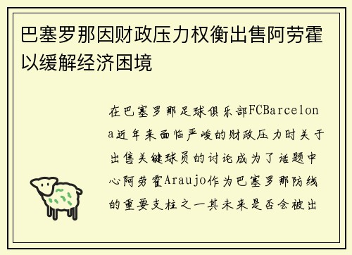 巴塞罗那因财政压力权衡出售阿劳霍以缓解经济困境 巴塞罗那因财政压力权衡出售阿劳霍以缓解经济困境