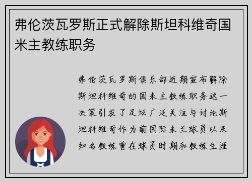 弗伦茨瓦罗斯正式解除斯坦科维奇国米主教练职务 弗伦茨瓦罗斯正式解除斯坦科维奇国米主教练职务
