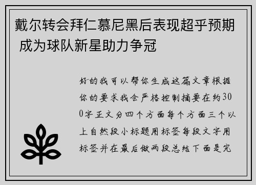 戴尔转会拜仁慕尼黑后表现超乎预期 成为球队新星助力争冠