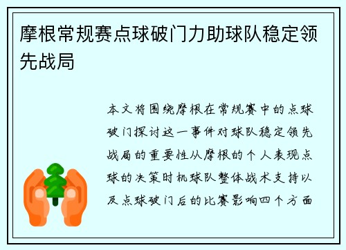 摩根常规赛点球破门力助球队稳定领先战局 摩根常规赛点球破门力助球队稳定领先战局