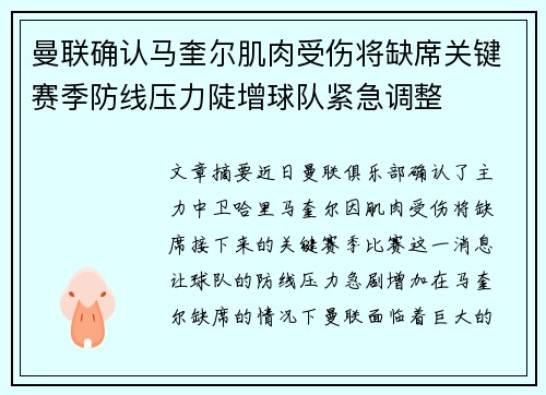 曼联确认马奎尔肌肉受伤将缺席关键赛季防线压力陡增球队紧急调整