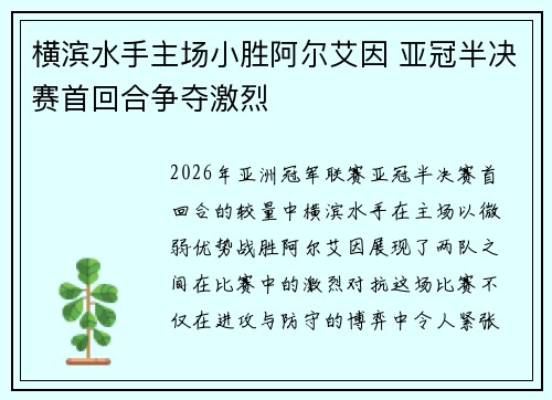 横滨水手主场小胜阿尔艾因 亚冠半决赛首回合争夺激烈 横滨水手主场小胜阿尔艾因 亚冠半决赛首回合争夺激烈