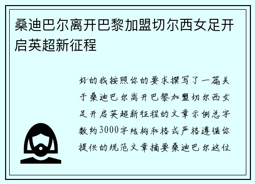 桑迪巴尔离开巴黎加盟切尔西女足开启英超新征程 桑迪巴尔离开巴黎加盟切尔西女足开启英超新征程