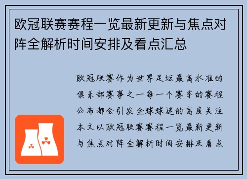 欧冠联赛赛程一览最新更新与焦点对阵全解析时间安排及看点汇总 欧冠联赛赛程一览最新更新与焦点对阵全解析时间安排及看点汇总