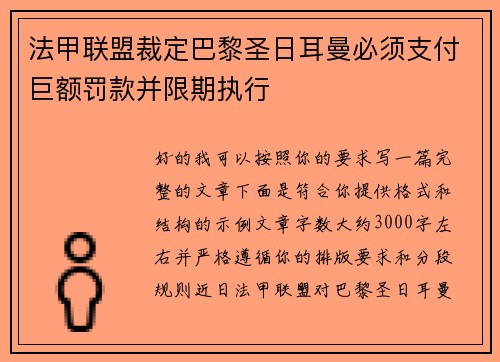 法甲联盟裁定巴黎圣日耳曼必须支付巨额罚款并限期执行