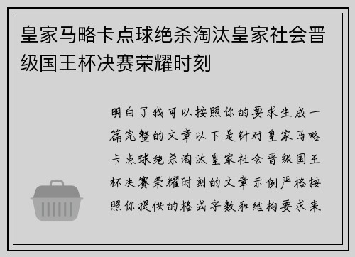 皇家马略卡点球绝杀淘汰皇家社会晋级国王杯决赛荣耀时刻