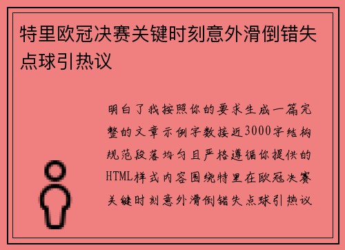 特里欧冠决赛关键时刻意外滑倒错失点球引热议 特里欧冠决赛关键时刻意外滑倒错失点球引热议