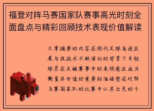 福登对阵马赛国家队赛事高光时刻全面盘点与精彩回顾技术表现价值解读