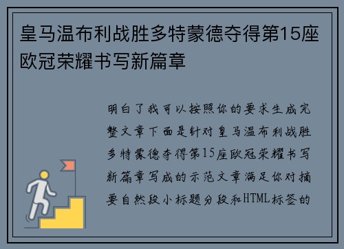皇马温布利战胜多特蒙德夺得第15座欧冠荣耀书写新篇章 皇马温布利战胜多特蒙德夺得第15座欧冠荣耀书写新篇章