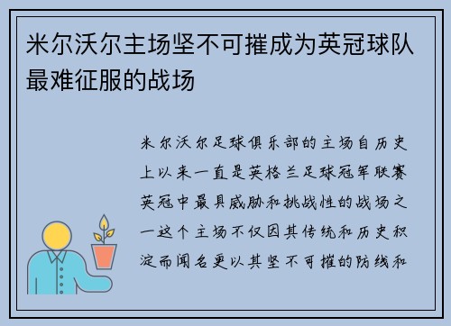 米尔沃尔主场坚不可摧成为英冠球队最难征服的战场