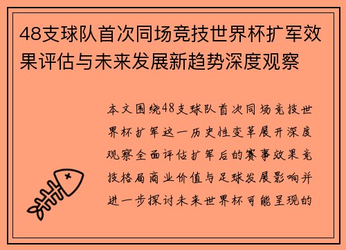 48支球队首次同场竞技世界杯扩军效果评估与未来发展新趋势深度观察