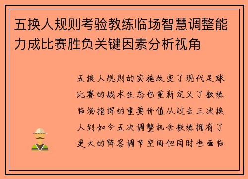 五换人规则考验教练临场智慧调整能力成比赛胜负关键因素分析视角
